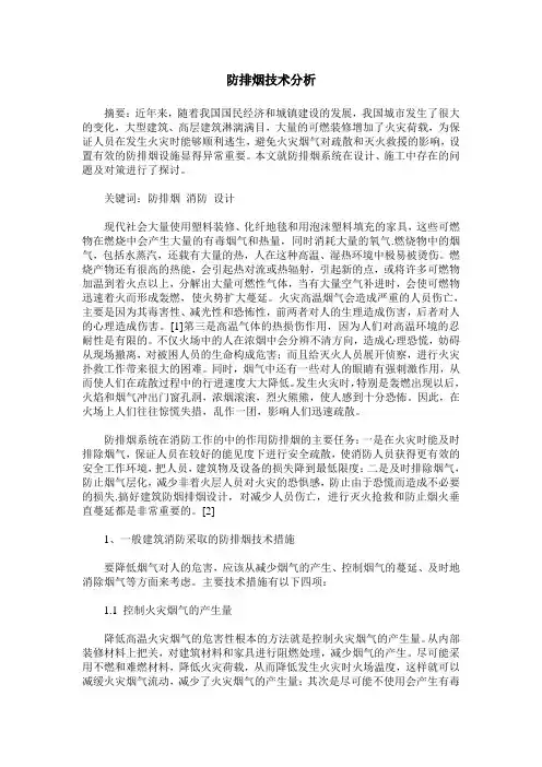 防排烟技术分析