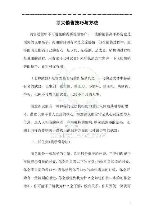 顶尖销售技巧与方法