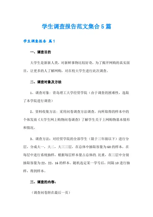 学生调查报告范文集合5篇