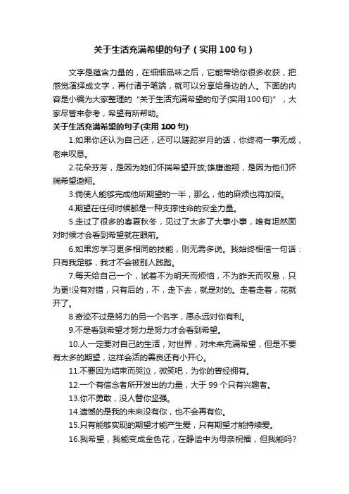 关于生活充满希望的句子（实用100句）