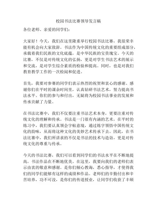 校园书法比赛领导发言稿
