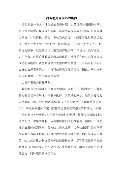 幼儿自信心培养论文