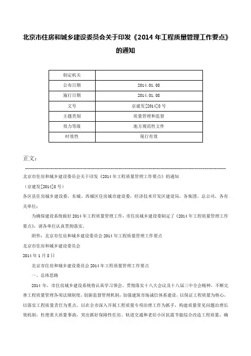 北京市住房和城乡建设委员会关于印发《2014年工程质量管理工作要点》的通知-京建发[2014]8号