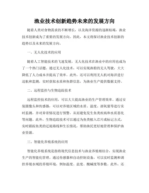 渔业技术创新趋势未来的发展方向