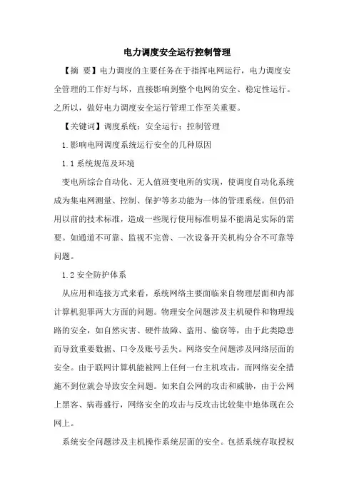 电力调度安全运行控制管理