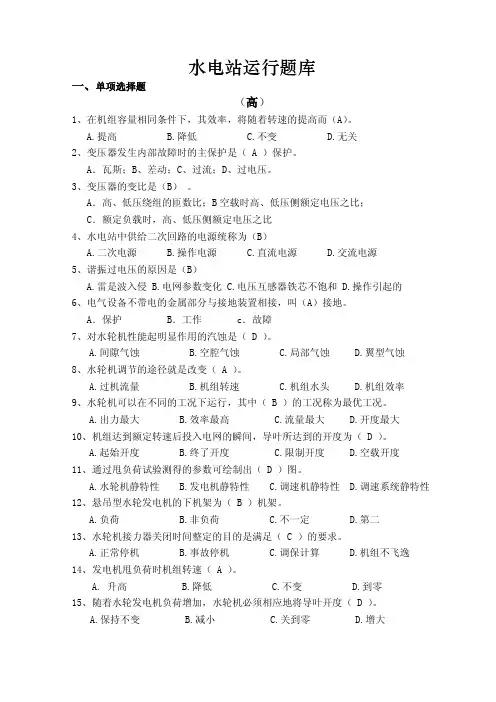 水电站运行试题库
