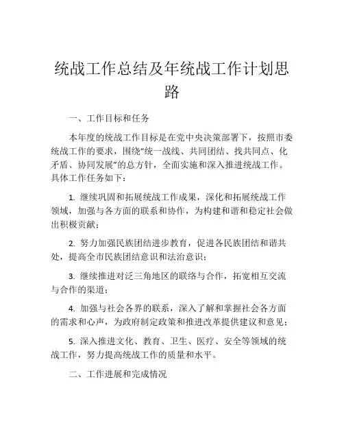 统战工作总结及年统战工作计划思路