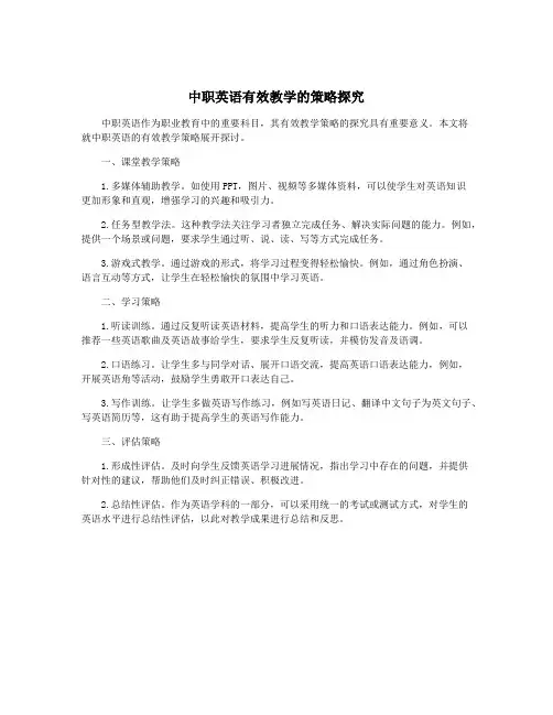 中职英语有效教学的策略探究