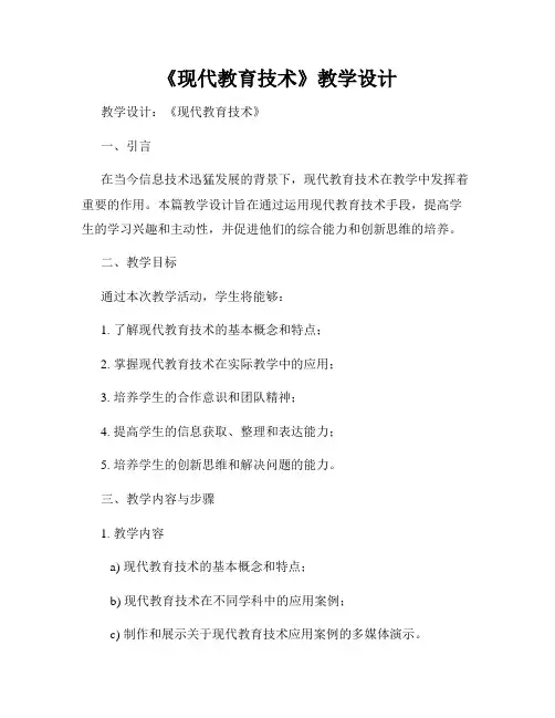 《现代教育技术》教学设计