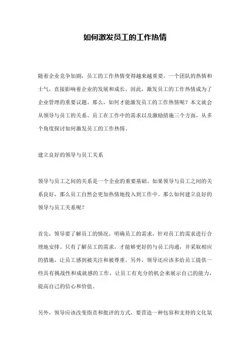 如何激发员工的工作热情