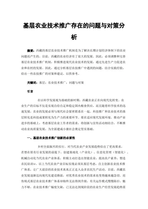 基层农业技术推广存在的问题与对策分析