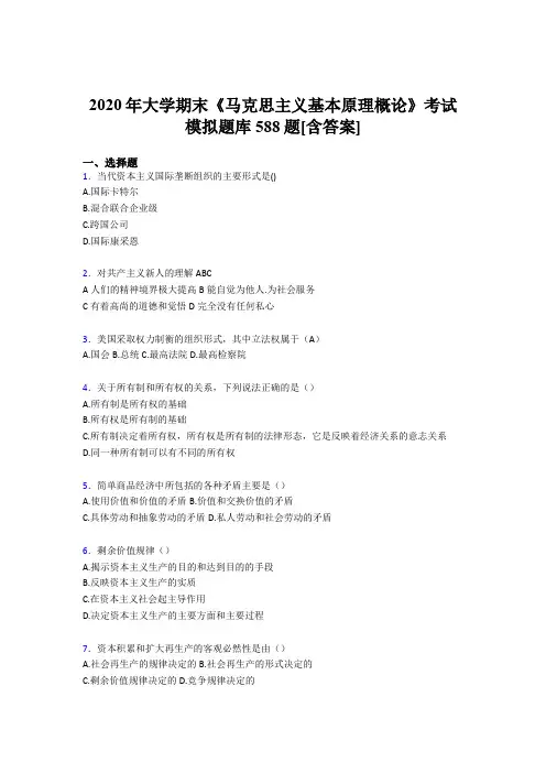 最新大学马原期末测试题库588题(含标准答案)