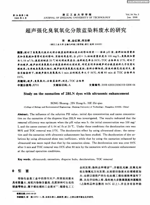 超声强化臭氧氧化分散蓝染料废水的研究