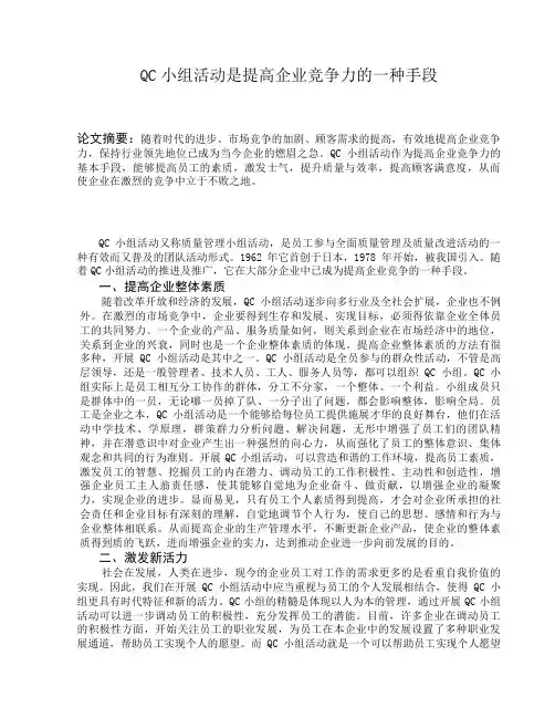 QC小组活动是提高企业竞争力的一种手段