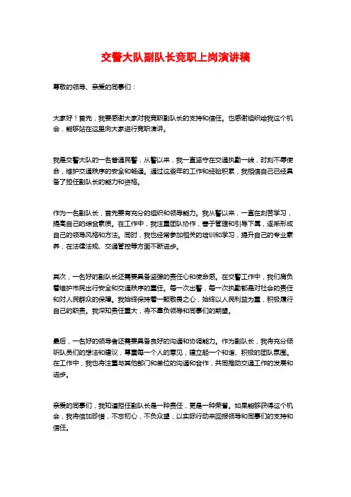 交警大队副队长竞职上岗演讲稿