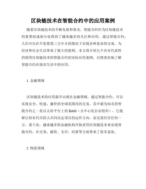 区块链技术在智能合约中的应用案例