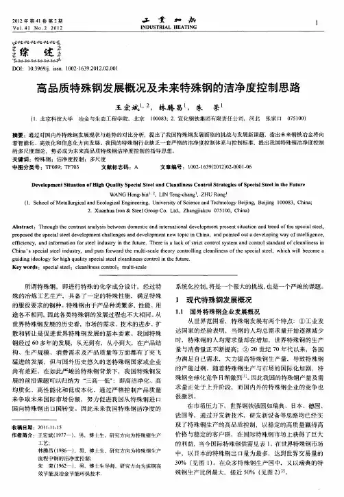 高品质特殊钢发展概况及未来特殊钢的洁净度控制思路