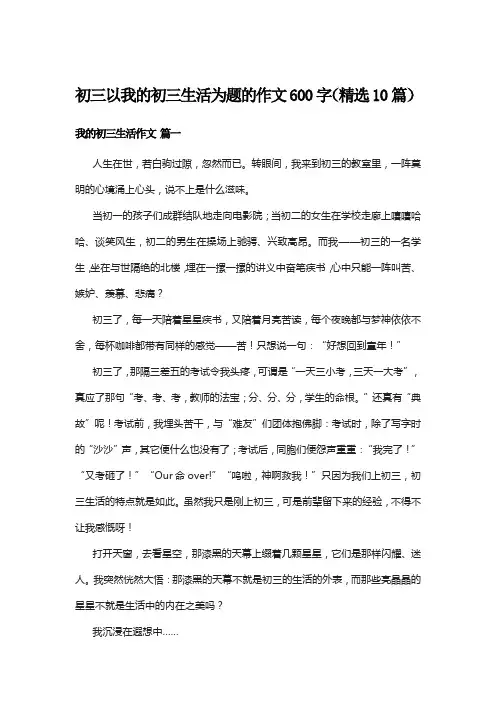 初三以我的初三生活为题的作文600字(精选10篇)