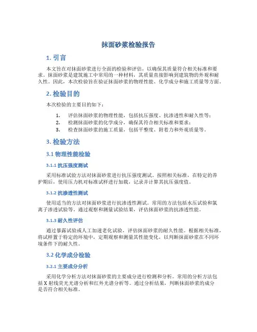 抹面砂浆检验报告