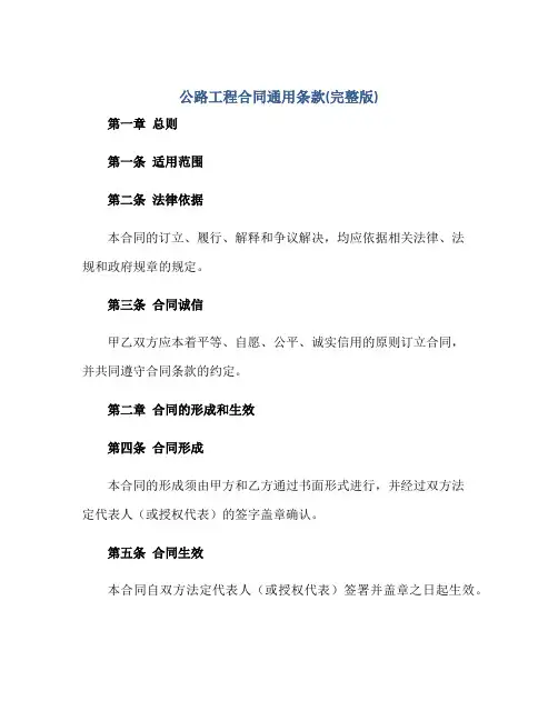 公路工程合同通用条款(完整版)