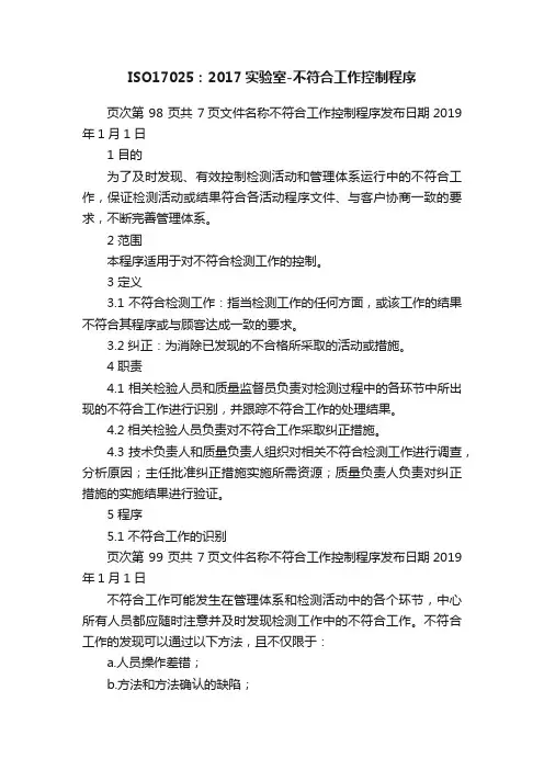 ISO17025：2017实验室-不符合工作控制程序