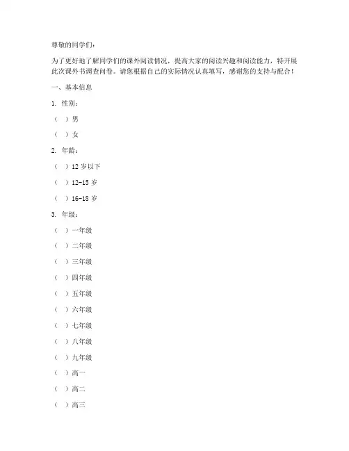 课外书调查问卷模板