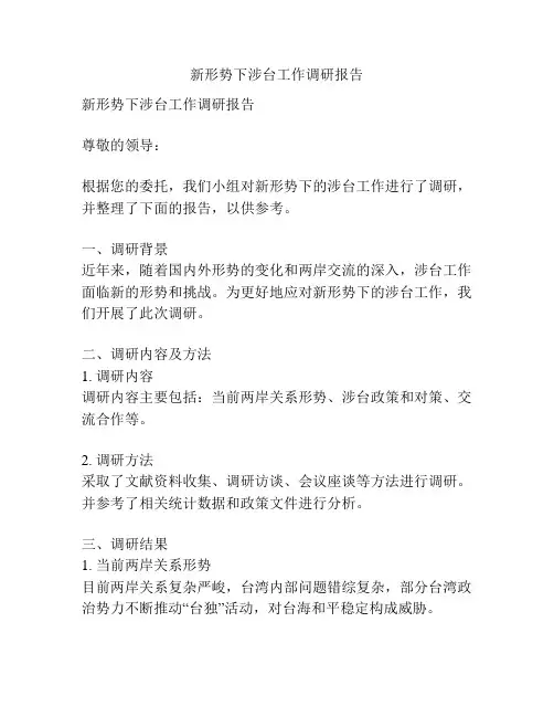 新形势下涉台工作调研报告