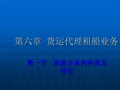 2.4货运代理的租船业务
