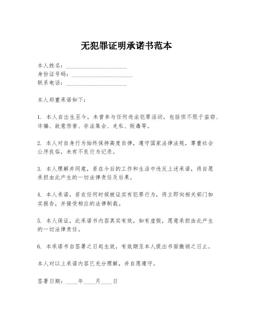 无犯罪证明承诺书范本