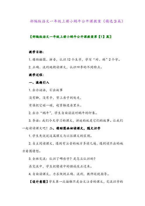 部编版语文一年级上册小蜗牛公开课教案(精选3篇)
