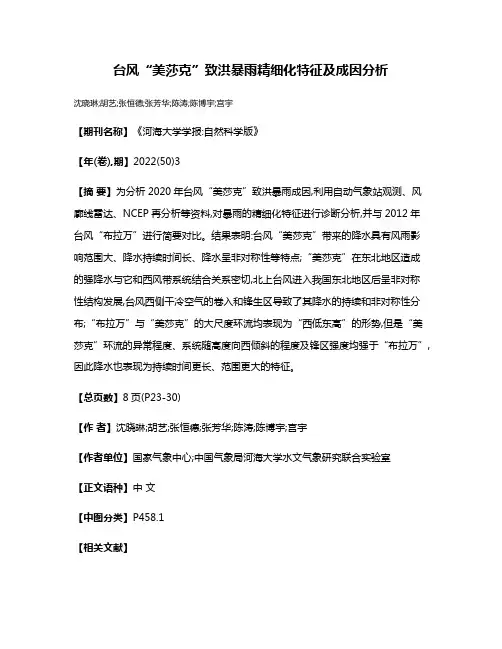 台风“美莎克”致洪暴雨精细化特征及成因分析