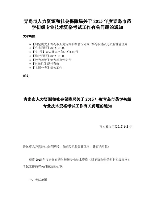 青岛市人力资源和社会保障局关于2015年度青岛市药学初级专业技术资格考试工作有关问题的通知