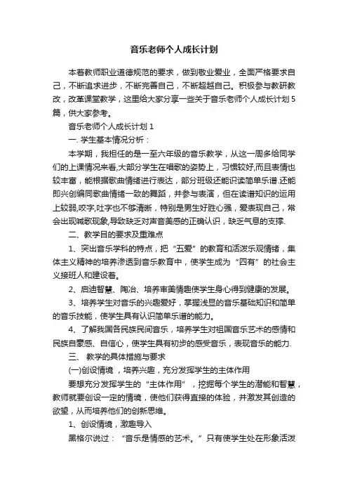 音乐老师个人成长计划