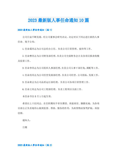2023最新版人事任命通知10篇