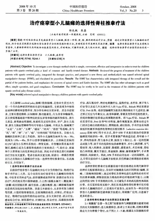 治疗痉挛型小儿脑瘫的选择性脊柱推拿疗法