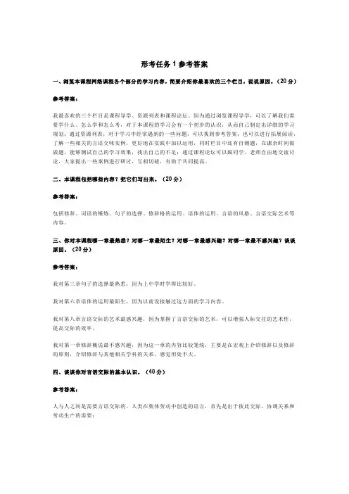 最新2022年国家开放大学《言语交际》形考任务1-6参考答案
