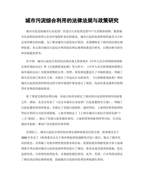 城市污泥综合利用的法律法规与政策研究