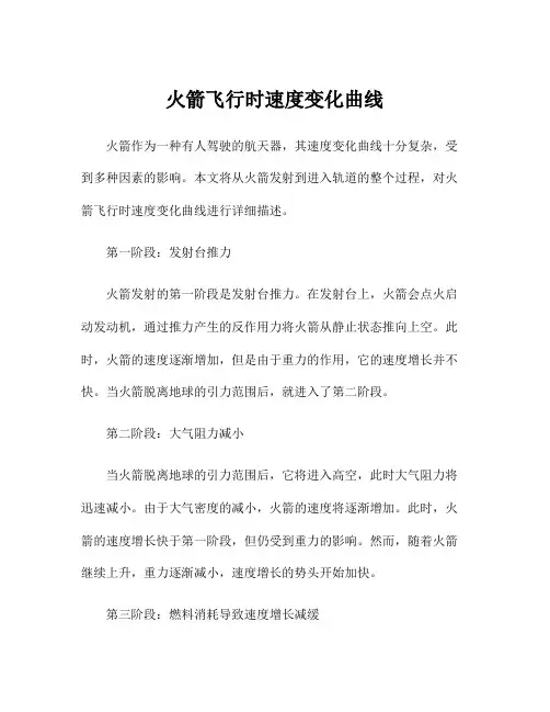 火箭飞行时速度变化曲线