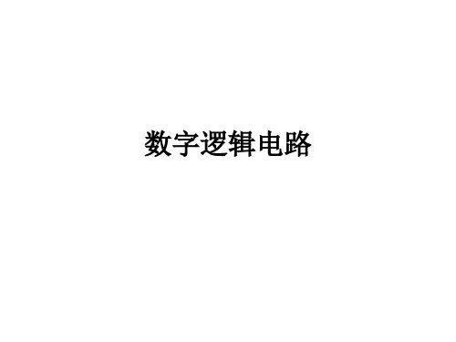 数字逻辑电路 PPT课件