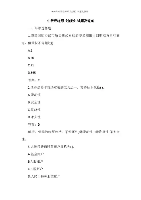 2019年中级经济师《金融》试题及答案