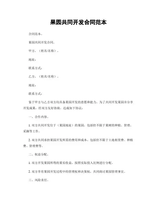 果园共同开发合同范本
