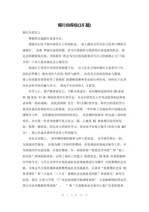 银行自荐信(15篇)