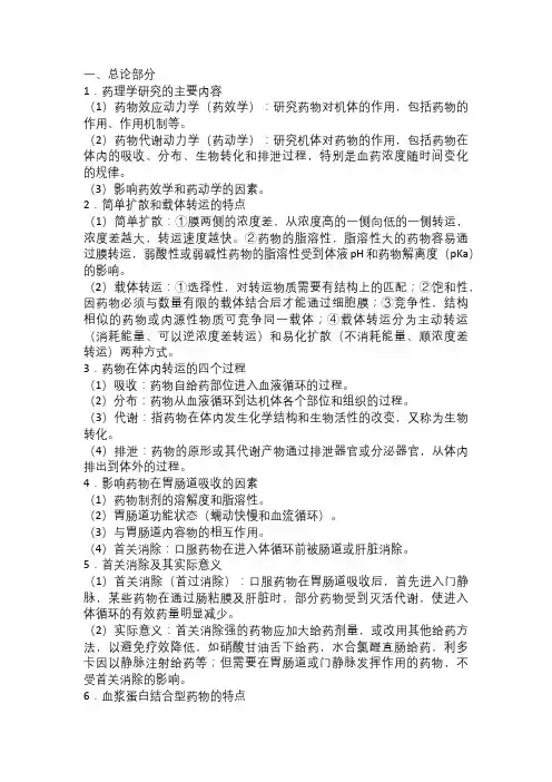 药理学复习重点