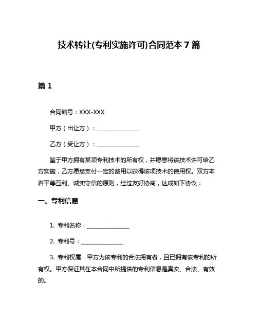 技术转让(专利实施许可)合同范本7篇