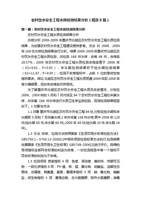 农村饮水安全工程水质检测结果分析（精选5篇）