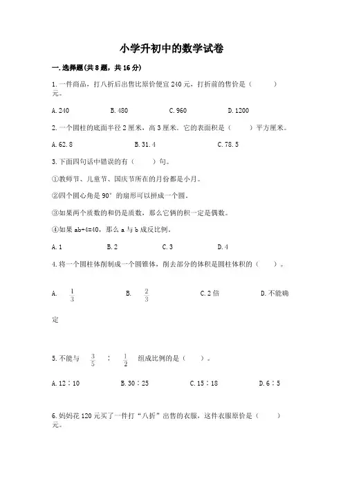 小学升初中的数学试卷附参考答案(培优)