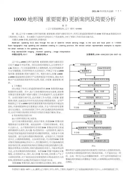 10000地形图(重要要素)更新案例及简要分析