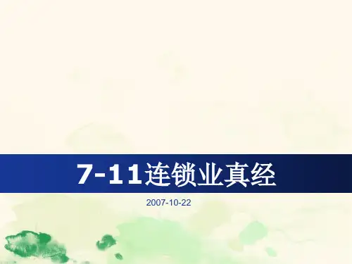 连锁企业的采购管理方案