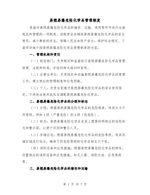 易燃易爆危险化学品管理制度(3篇)