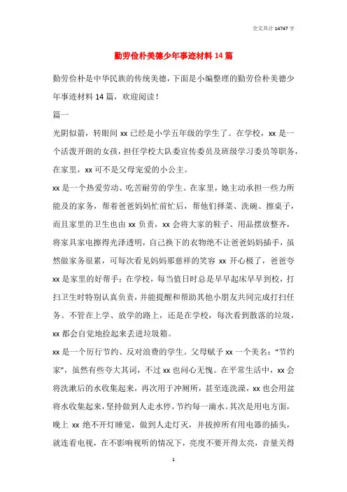 勤劳俭朴美德少年事迹材料14篇